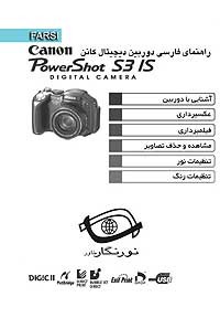 کتاب های عکاسی -ترجمه - راهنما دوربین   -کتاب راهنمای فارسی Canon S3IS
